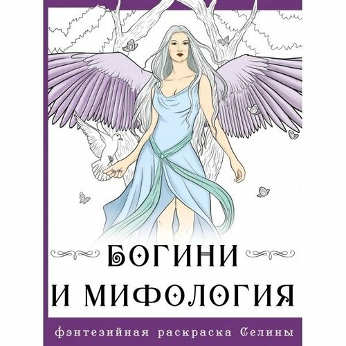 аст раскраска с трафаретом машинки Арт-раскраска АСТ Фэнтезийная раскраска Селины. Богини и мифология. 2023 год, С. Фенек