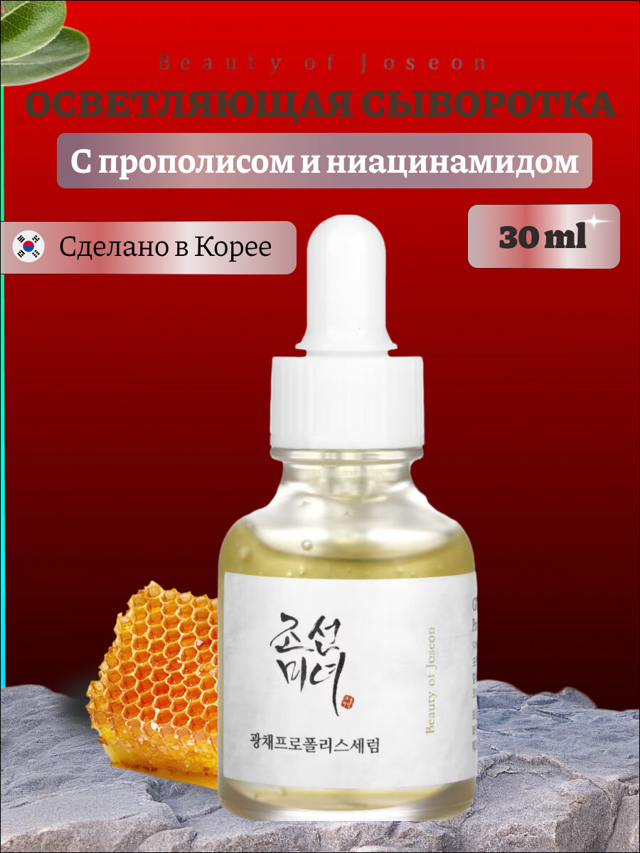 Beauty of Joseon Осветляющая сыворотка с прополисом и ниацинамидом Glow Serum : Proplis Niacinamide, 30 мл