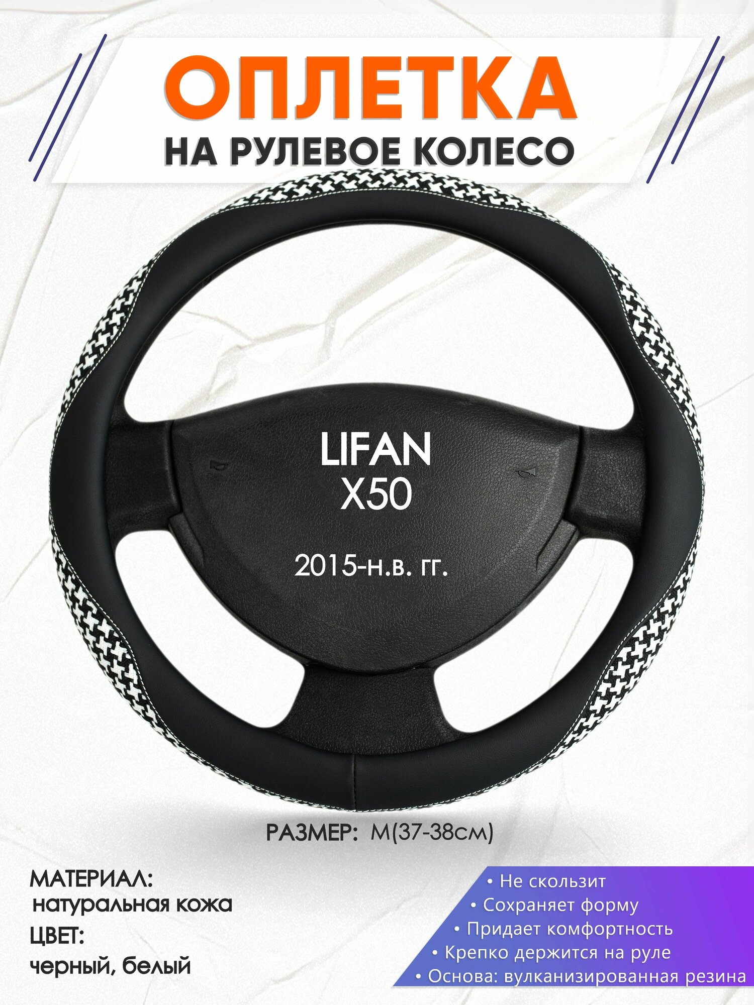 Оплетка наруль для LIFAN X50(Лифан икс 50) 2015-н. в. годов выпуска, размер M(37-38см), Натуральная кожа 21