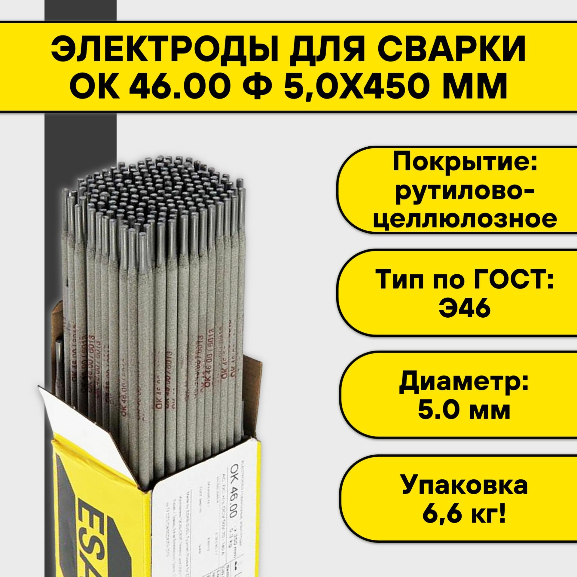 Электроды для сварки OK 46.00 ф 5,0х450 мм Esab (6,6 кг)