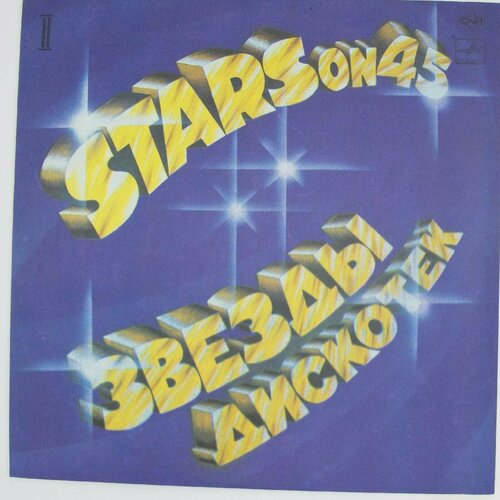 Виниловая пластинка Stars On 45 - Звезды Дискотек (2) stars on 45 звезды дискотек lp