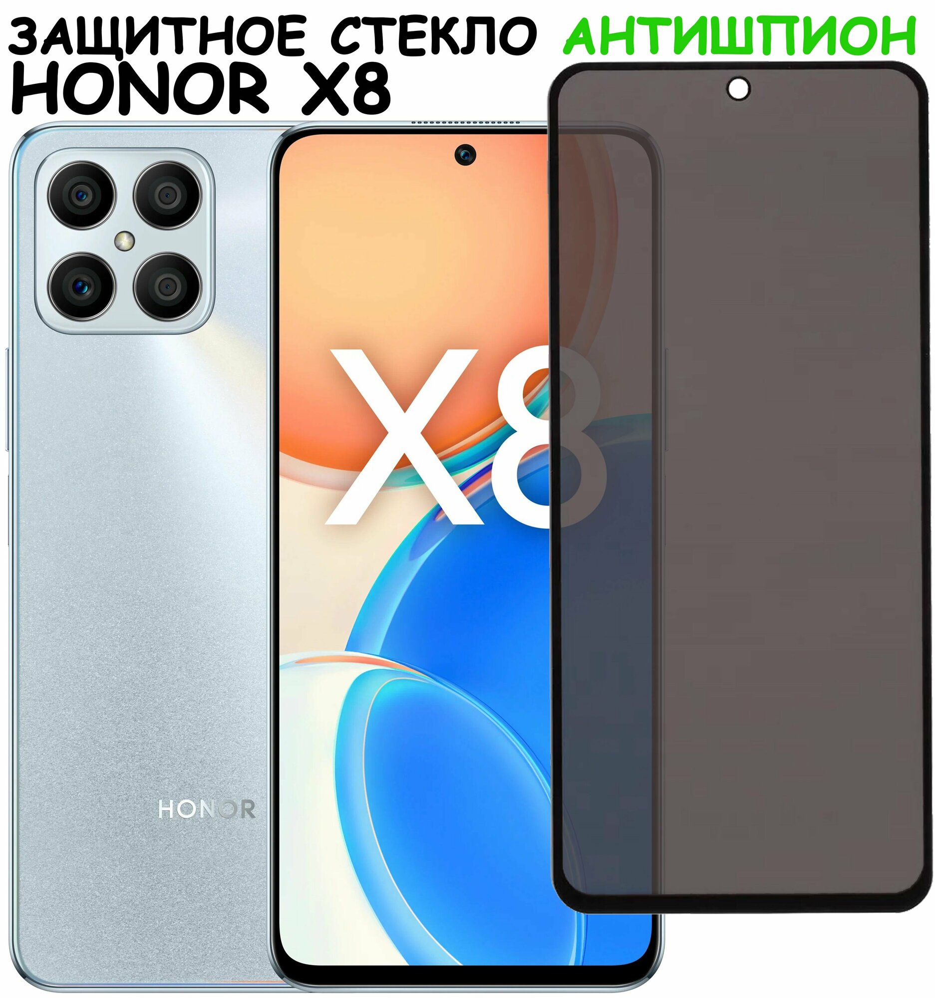 Защитное стекло "Антишпион"для Huawei Honor X8 (5109ACXU) Черное