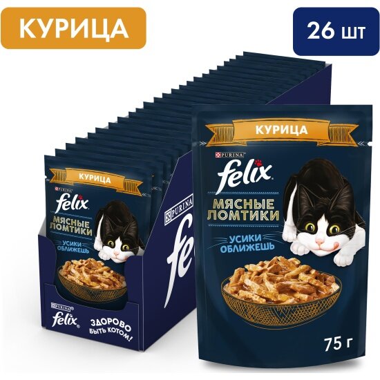 Влажный корм для взрослых кошек Felix Мясные ломтики с курицей в соусе 75г x 26шт