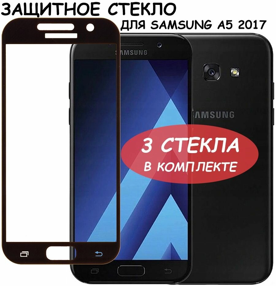 Защитное стекло "Полное покрытие" для Samsung A520F (A5 2017)/самсунг а5 2017 Черное - 3 стекла в комплекте