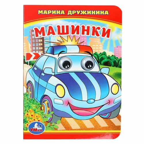 Книжка с глазками Машинки М. Дружинина 234926, 2 штуки