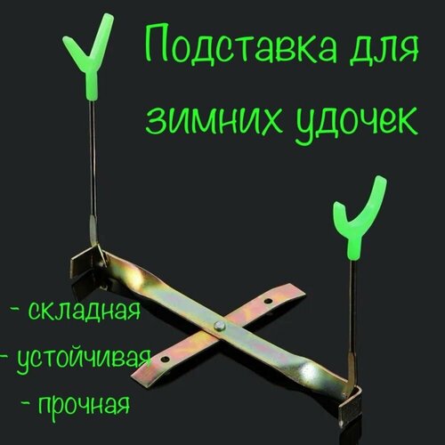 Подставка раскладная для зимней удочки (металлическая) подставка fit складная для автомобиля 2т