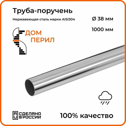 Труба-поручень d 38 мм Дом перил из нержавеющей стали 1000 мм для установки на улице