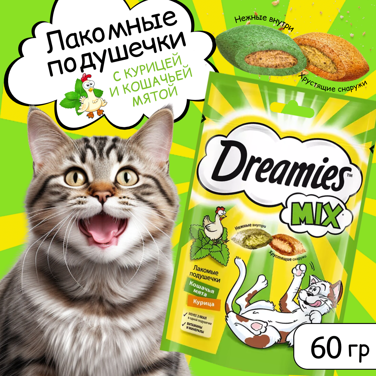 Лакомство Dreamies MIX для взрослых кошек, подушечки с мятой и курицей, 1шт 60г
