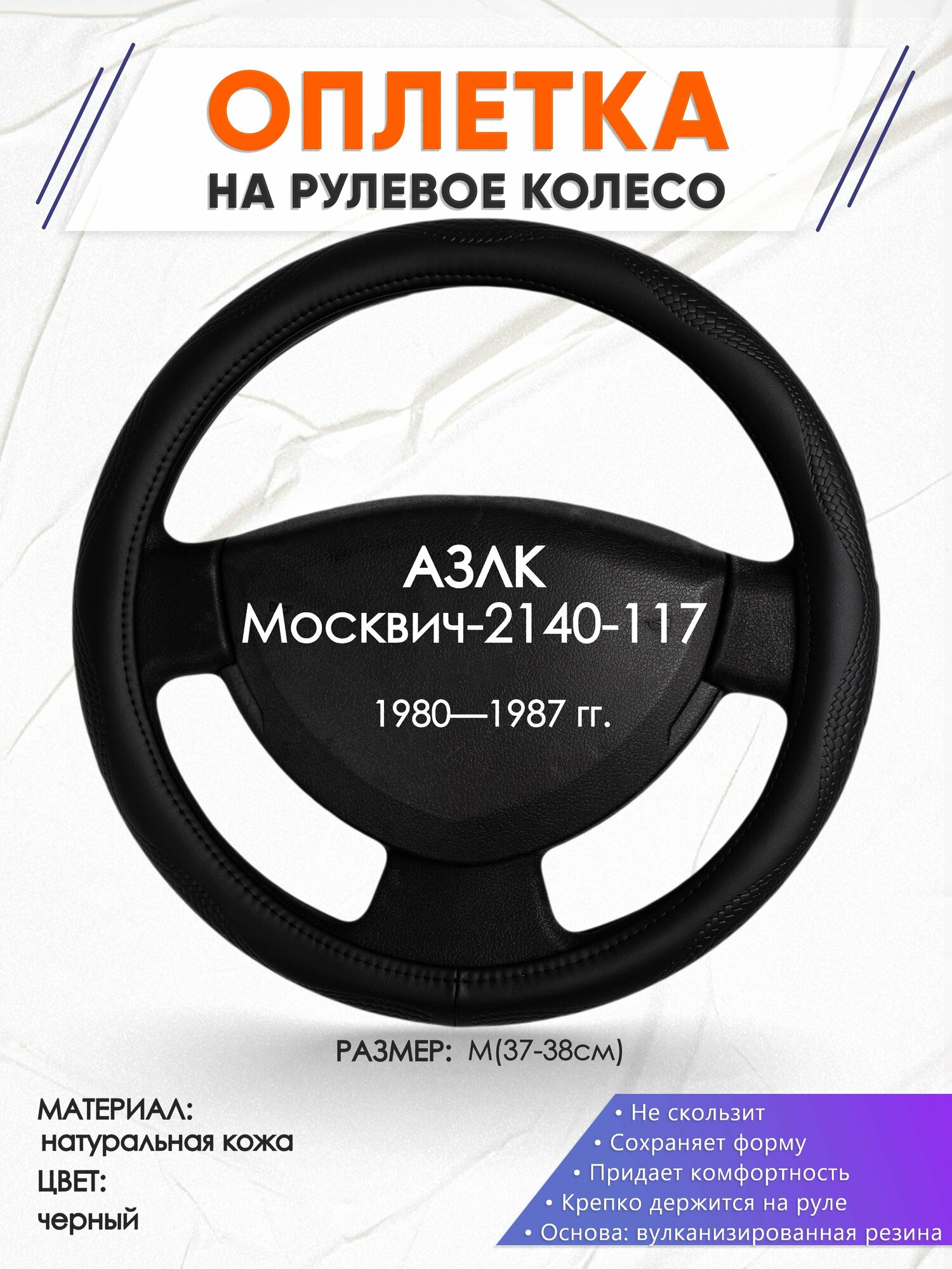 Оплетка наруль для АЗЛК Москвич-2140-117(АЗЛК Москвич-2140-117) 1980 — 1987 годов выпуска, размер M(37-38см), Натуральная кожа 32