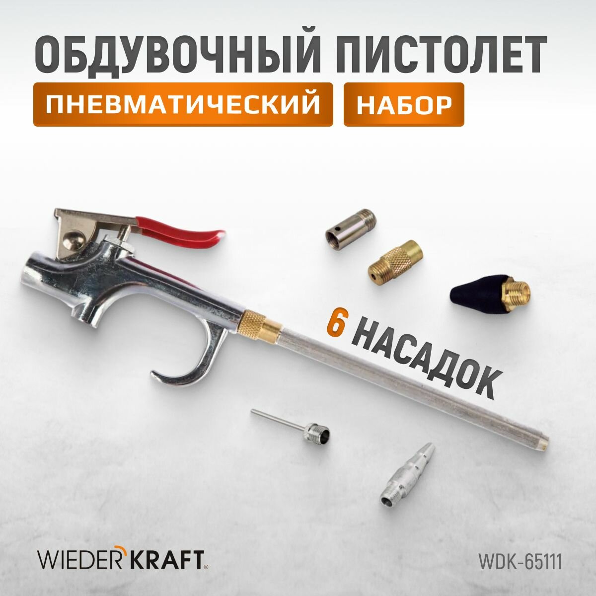 Пневматический обдувочный пистолет с набором аксессуаров WIEDERKRAFT WDK-65111