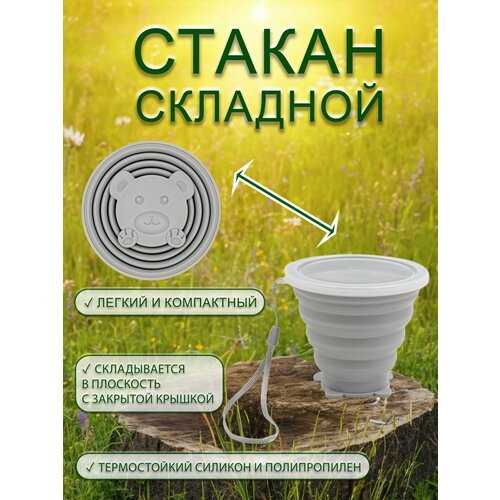 Стакан складной силиконовый с крышкой Чашка походная Мишка 368₽