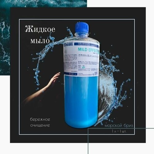 Жидкое мыло ECOnobel MILD EFFECT, 1 л, морской бриз