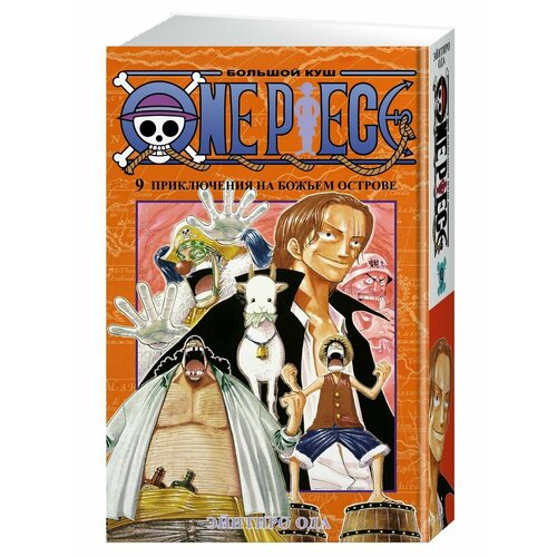 One Piece. Большой куш. Кн.9. Приключени ода э one piece большой куш книга 9 приключения на божьем острове