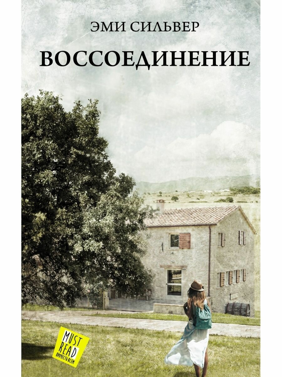 Воссоединение