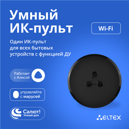 Умный ИК-пульт Eltex SW-IRC01 для дистанционного управления, подключается по Wi-FI, работает с Яндекс Алисой, Салютом, Марусей пульт ду для eltex nv 501