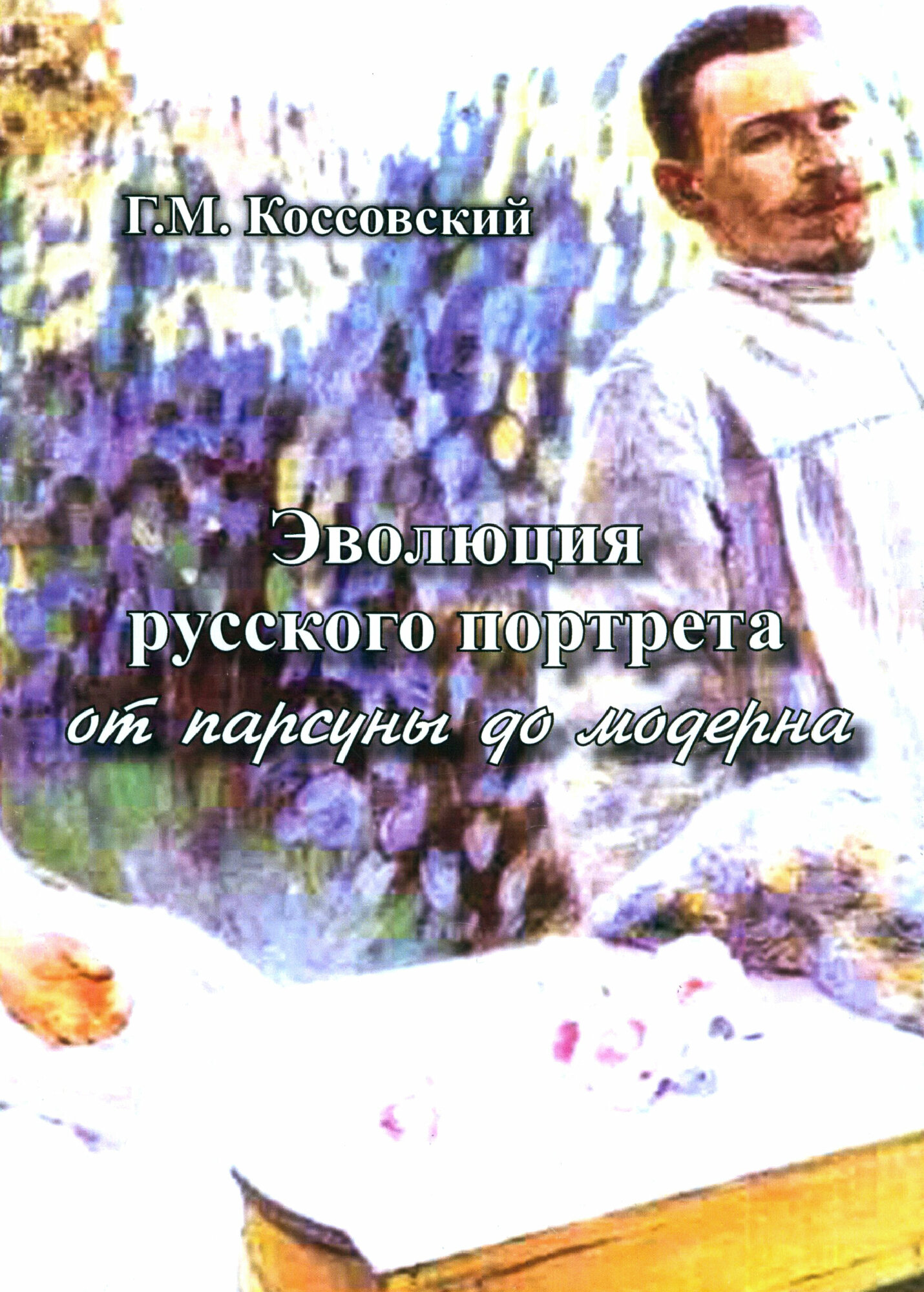 Эволюция русского портрета от парсуны до модерна - фото №1