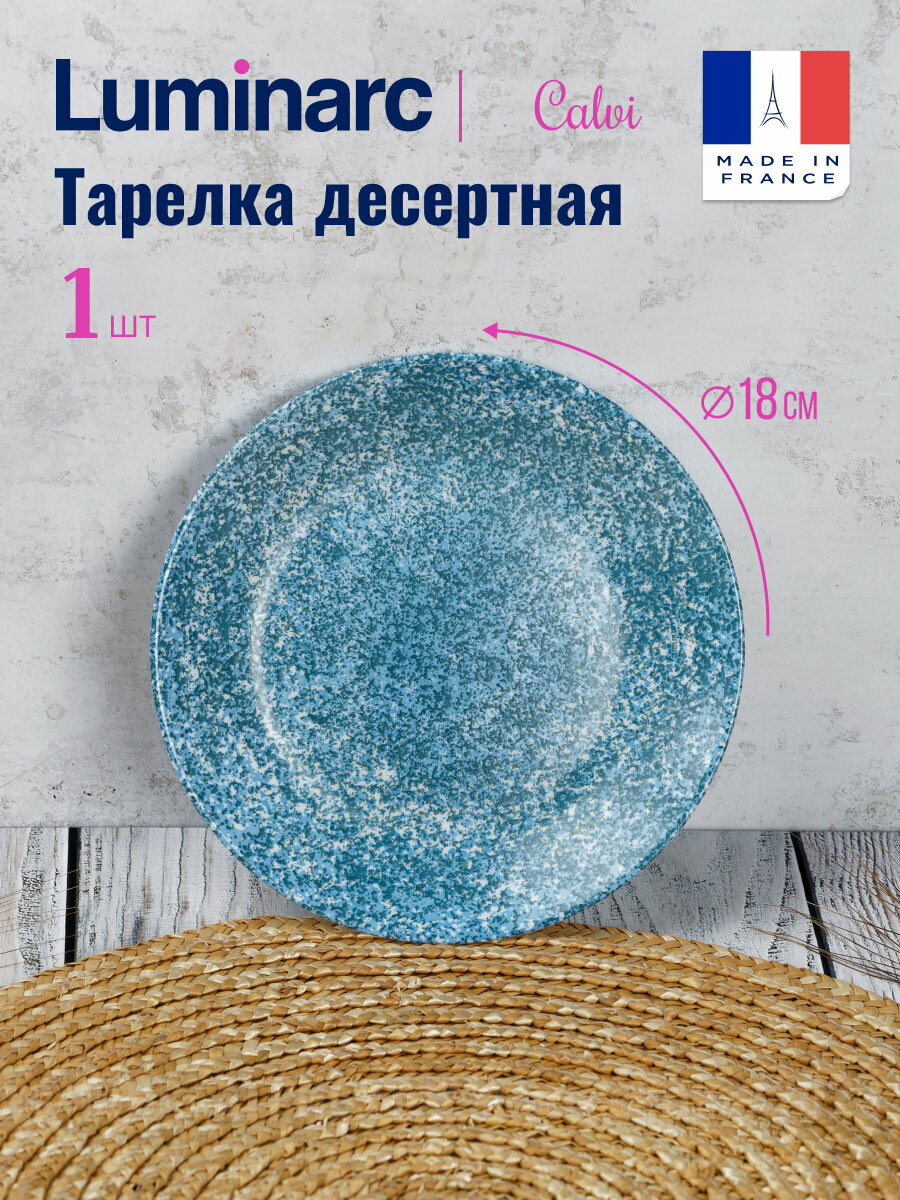 Тарелка десертная LUMINARC CALVI 18см