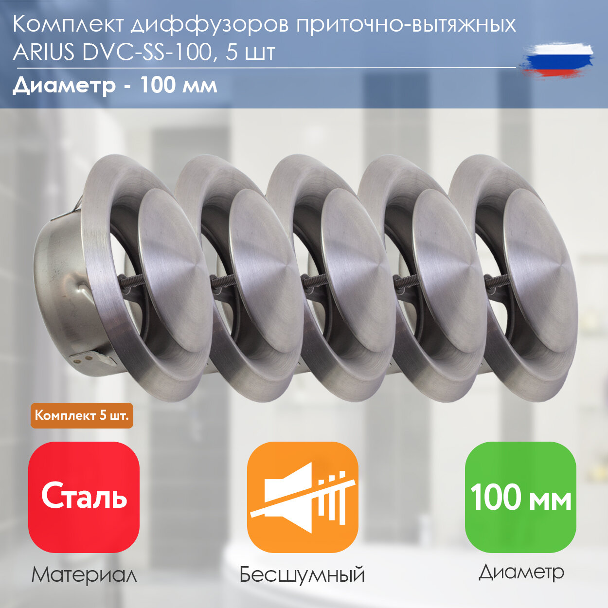 ARIUS Dvc-ss-100 комплект из 5-и шт. (135550) диффузор/анемостат приточно-вытяжной нержавеющая сталь, 100 мм