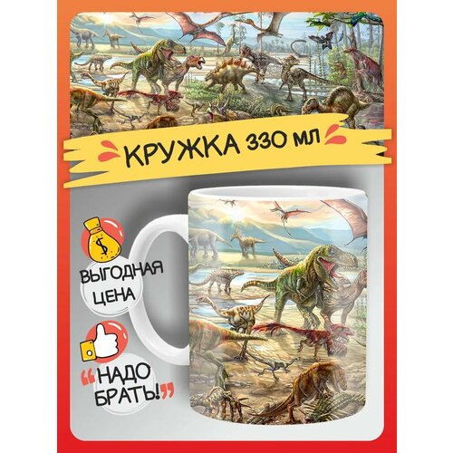 Кружка с динозавром