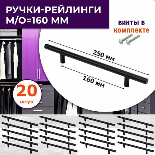 Лот 20 шт: Ручка м/о 160 мм для мебели, комодов, шкафов прямая черная