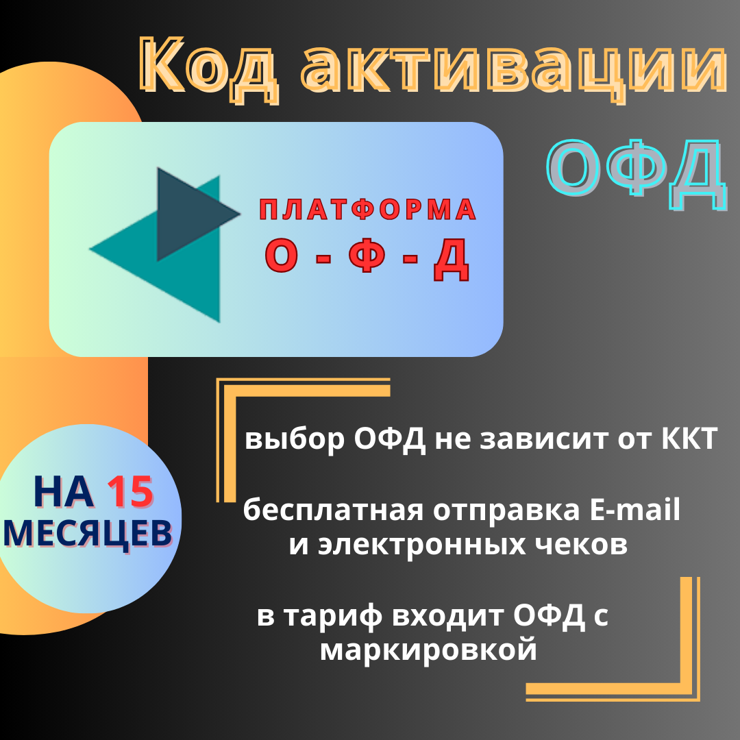 Код платформа ОФД на 15 месяцев