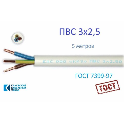 Провод ПВС 3х2, 5 ГОСТ Калужский Кабельный Завод (Белый) 5 метров