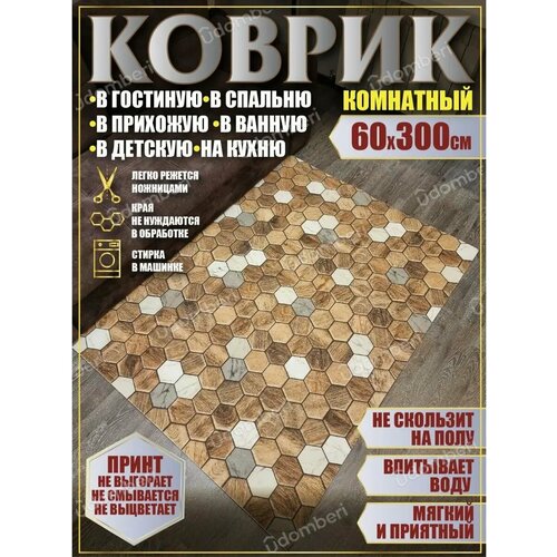 фото Ковер комнатный 60х300 на пол прямоугольный vdomberi