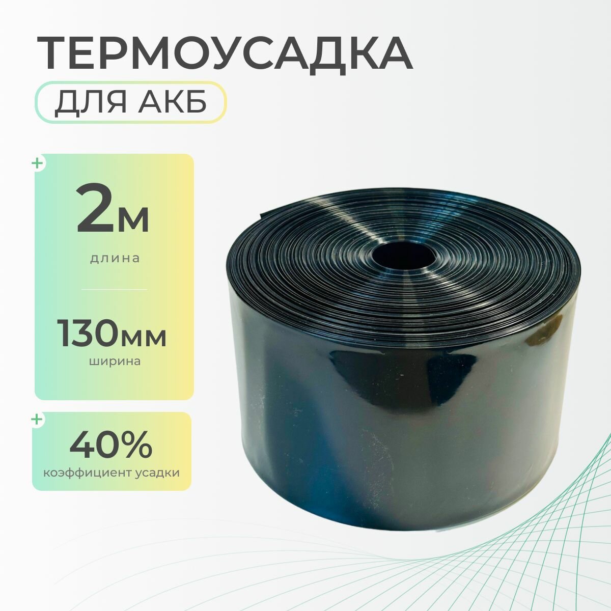 Термоусадочная трубка 130 мм x 2 метра для аккумуляторных батарей, рукав пленка АКБ, термоусадка для АКБ