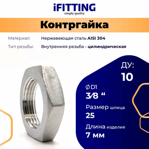 фото Контргайка нержавеющая ду10 (3/8 дюйма) aisi 304 ifitting серебристая