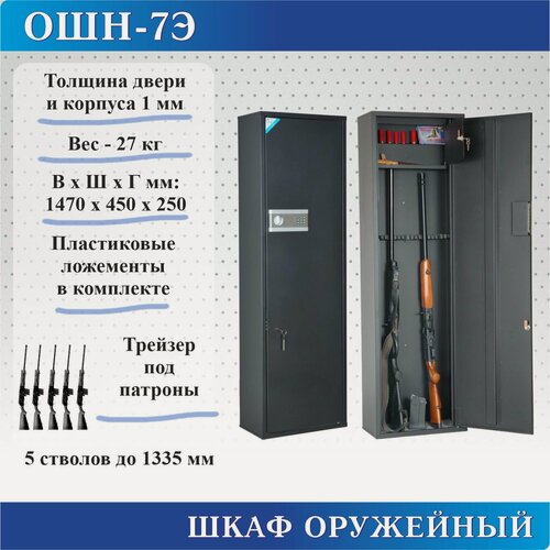 Изображение товара Шкаф оружейный ОШН-7Э