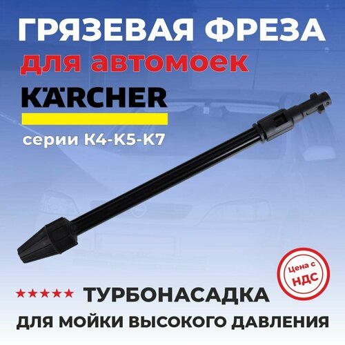 Грязевая фреза для мойки высокого давления Karcher, M-00508