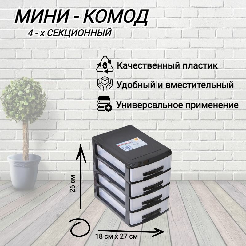 Комод мини 4 х секционный органайзер для хранения мелочей  черный 26 см х 18 см х 27 см