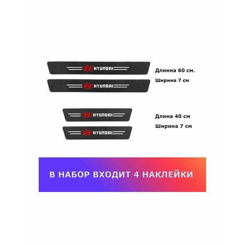 Карбоновая защитная пленка на пороги авто Hyundai 329₽