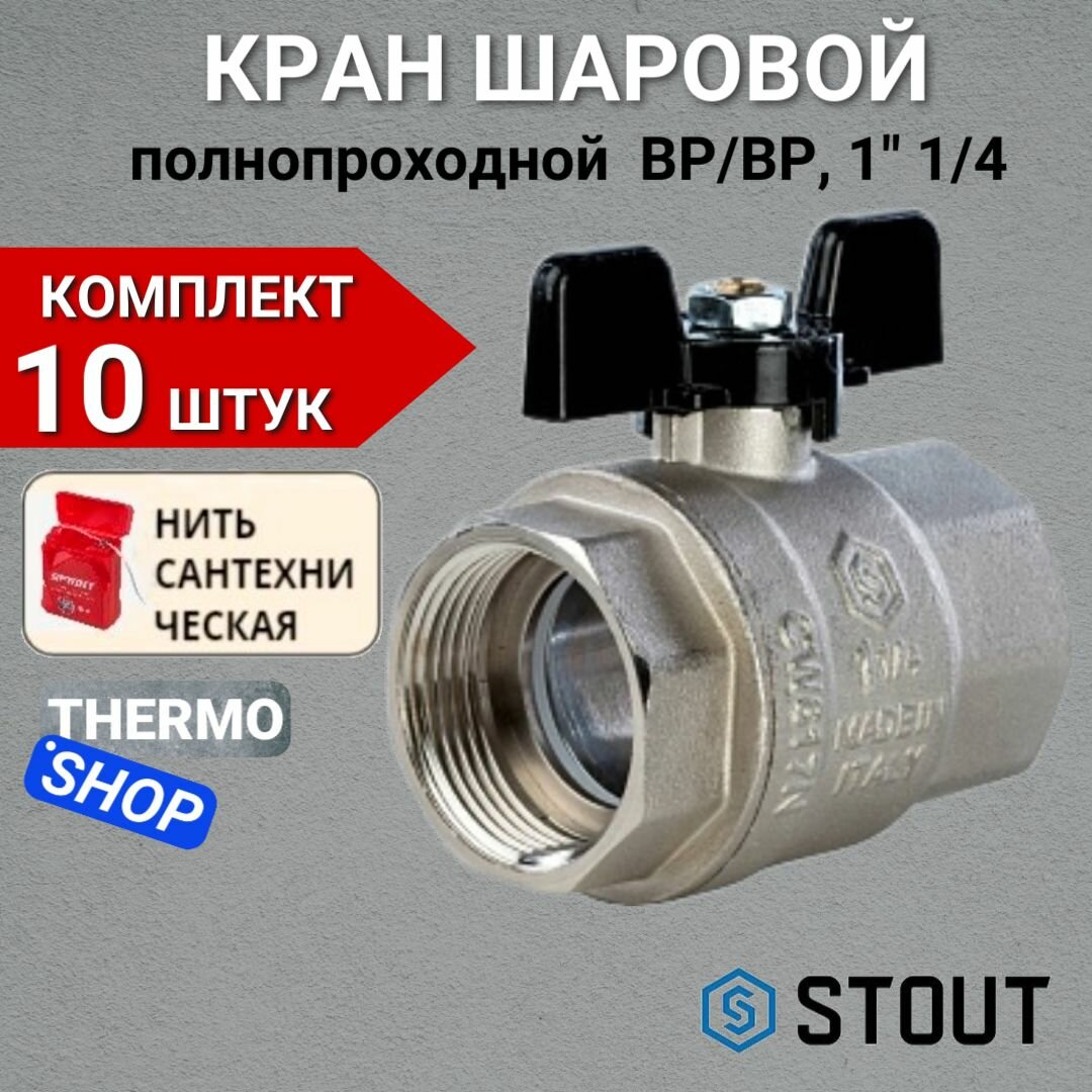Кран шаровой полнопроходной, ВР/ВР, ручка бабочка 1 1/4" в комплекте 10 шт Сантехническая нить 20 м