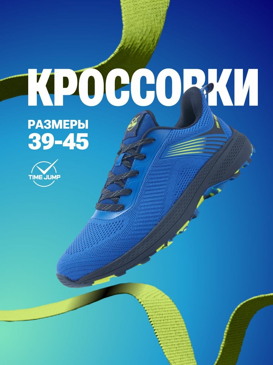 Кроссовки TimeJump
