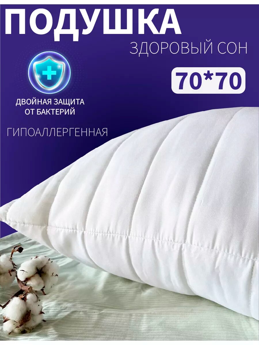 Подушка ИвШвейСтандарт  Здоровый сон   гипоаллергенная  70 x 70 см