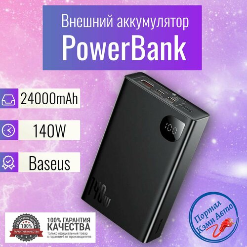 Power Bank внешний аккумулятор повербанк Baseus 24000 мАч 140W 3 выходных порта 839900₽