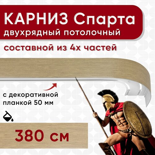 Карниз двухрядный с декоративной планкой Спарта, потолочный пластмассовый, вельвет бежевый 380 см Уют