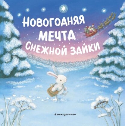 Новогодняя мечта Снежной Зайки [Цифровая книга]