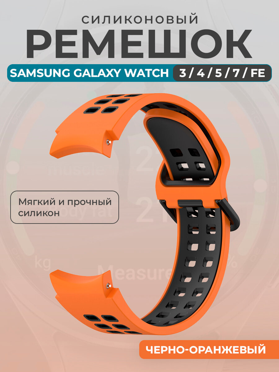 Ремешок для умных часов Samsung Galaxy Watch 5, черно-оранжевый