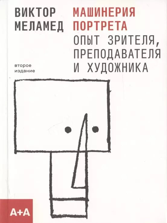 Машинерия портрета Опыт зрителя преподавателя и художника Второе издание - фото №1