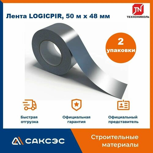 Лента алюминиевая LOGICPIR Технониколь 50 м х 48 мм Герметизирующая лента для PIR плит 2 шт в комплекте 2416₽