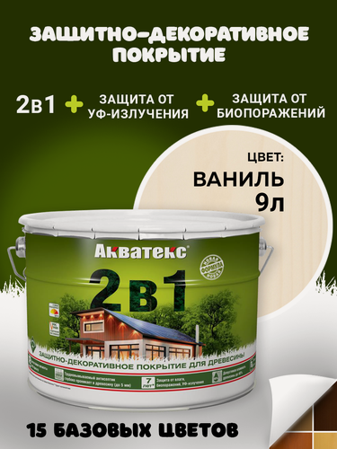 Изображение товара Защитно-декоративное Акватекс покрытие для древесины, пропитка по дереву, 2в1, ваниль, 9л