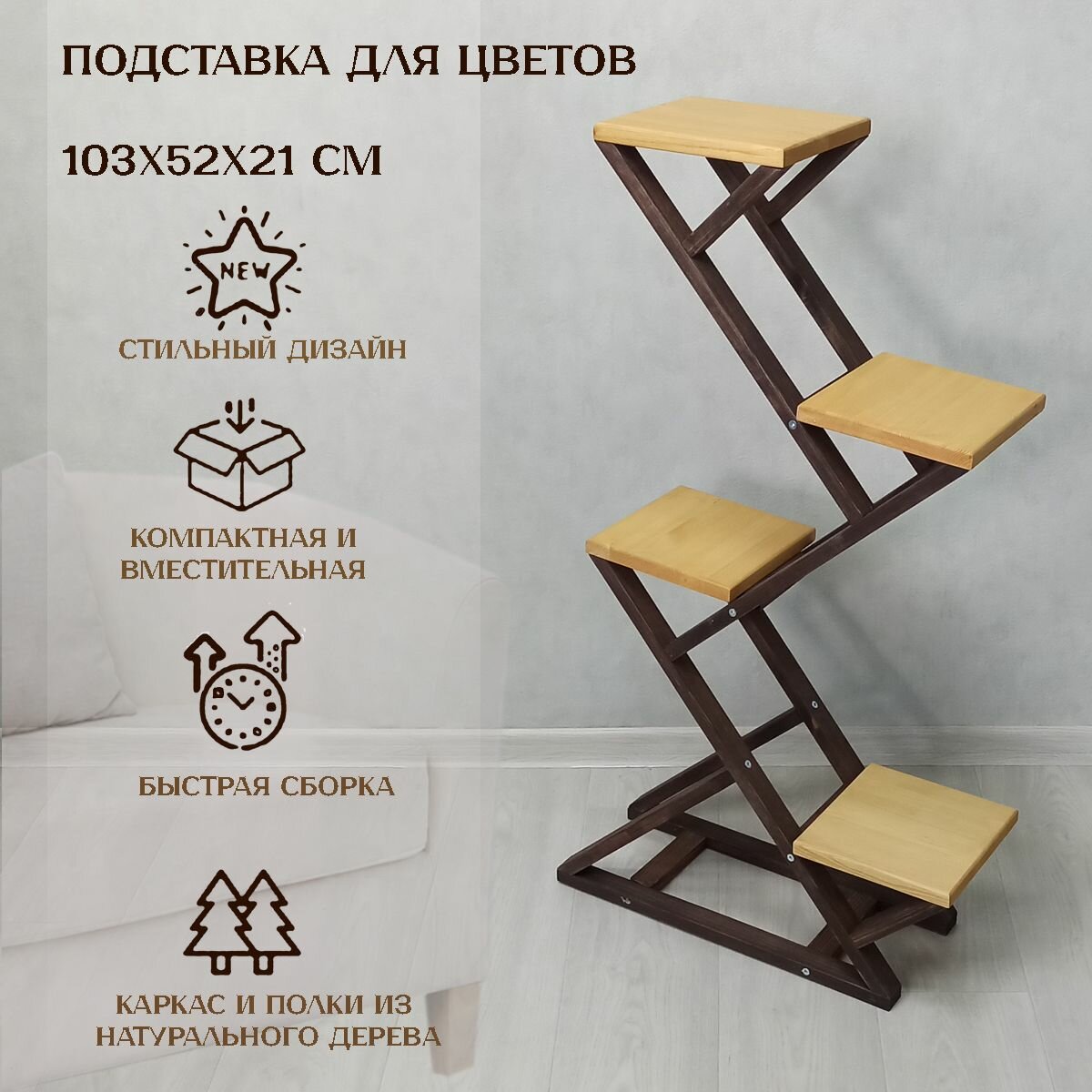 Подставка для цветов напольная из дерева Зиг заг  кофе с молоком103х52х22 см  Правильная упаковка