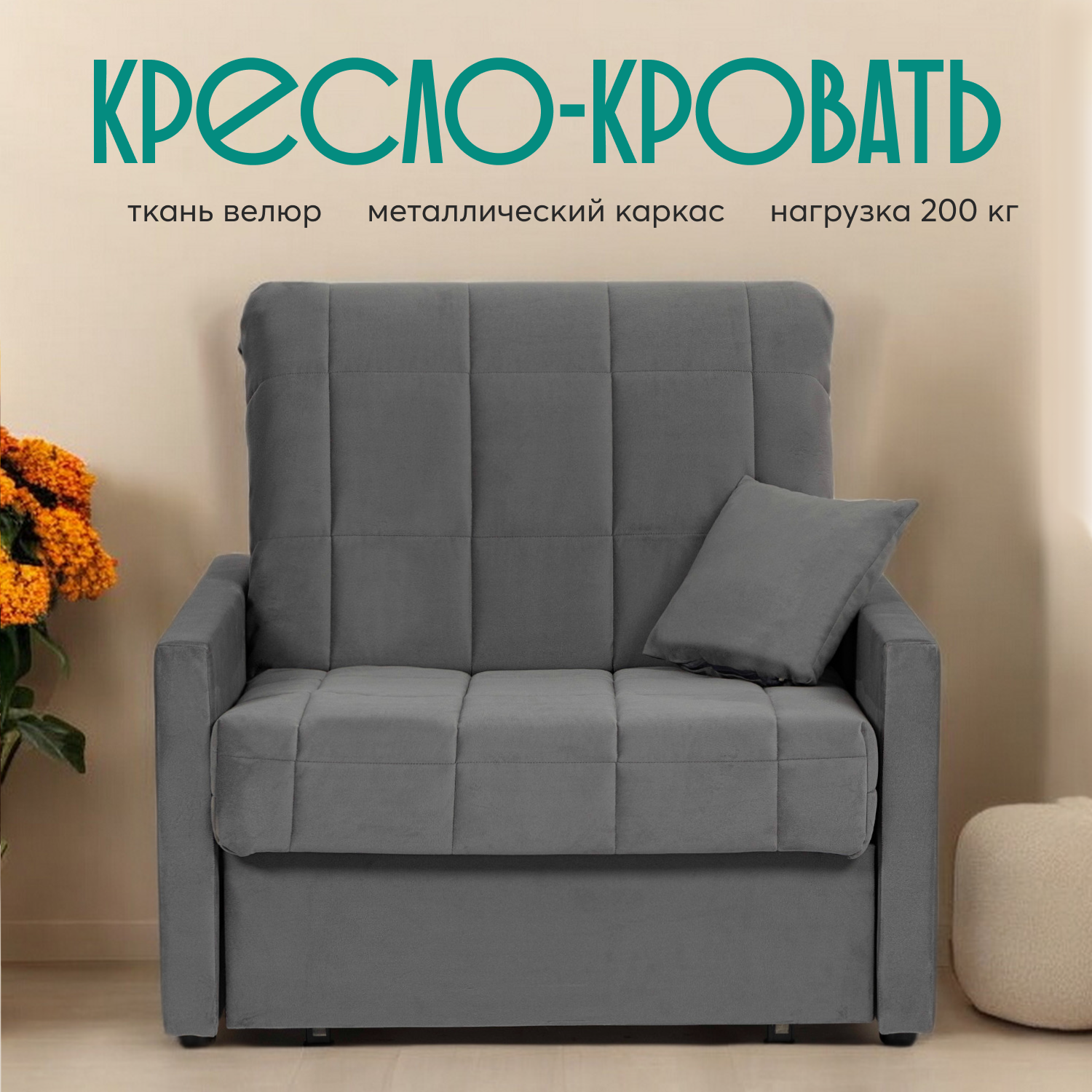 фото Кресло-кровать Диван 24 "Ранчи" серый, велюр