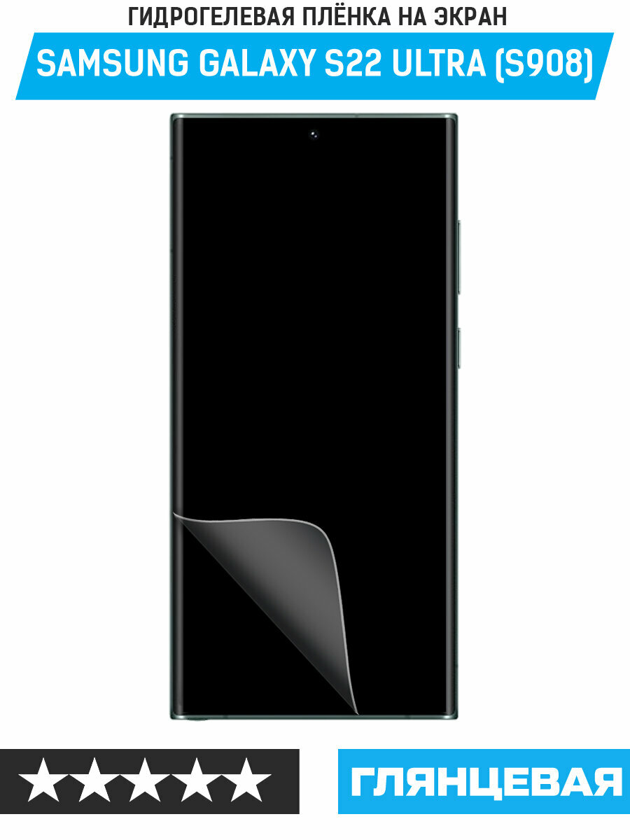 Пленка защитная гидрогелевая Krutoff для Samsung Galaxy S22 Ultra (S908)