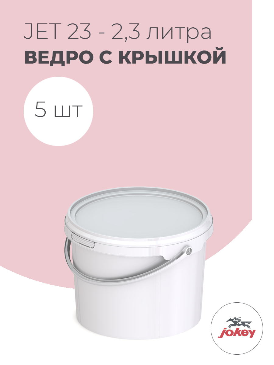 Ведро пластиковое 2 литра - 5 шт