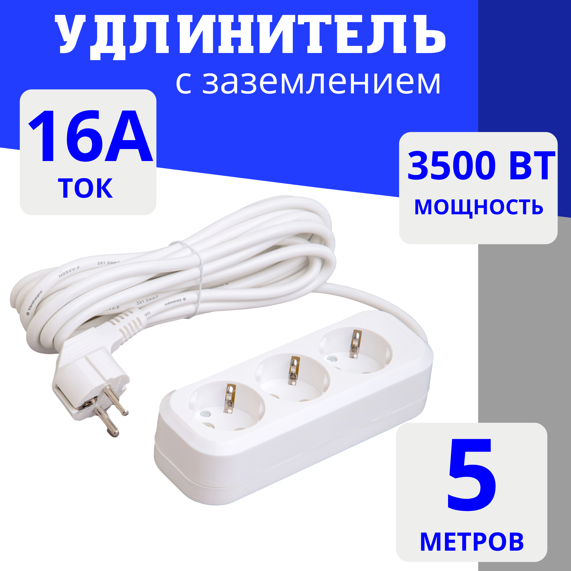 Удлинитель сетевой 3 розетки с заземлением , 5 метра Elestarpro
