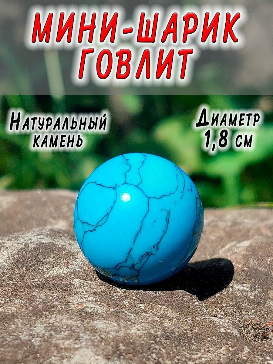 Шар из натурального камня/гармонизатор пространства/Говлит