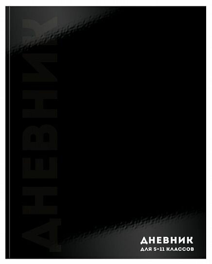 Schoolformat Дневник для старших классов Черный минимализм, глянцевая ламинация/